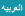 العربیه